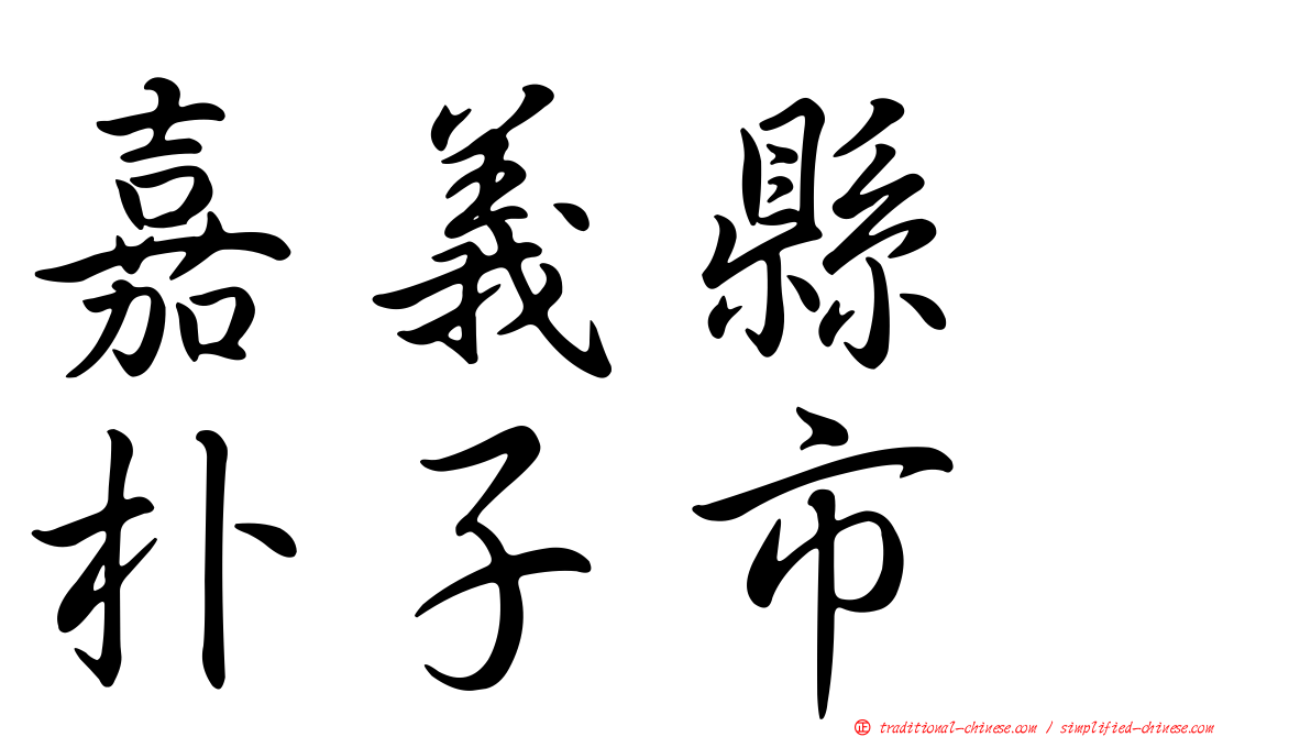 嘉義縣　朴子市